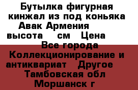 Бутылка фигурная кинжал из-под коньяка Авак Армения 2004 - высота 46 см › Цена ­ 850 - Все города Коллекционирование и антиквариат » Другое   . Тамбовская обл.,Моршанск г.